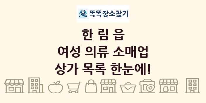 한림읍 여성 의류 소매업 상가 목록 및 정보