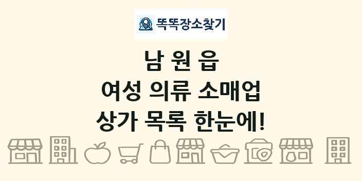 남원읍 여성 의류 소매업 상가 목록 및 정보