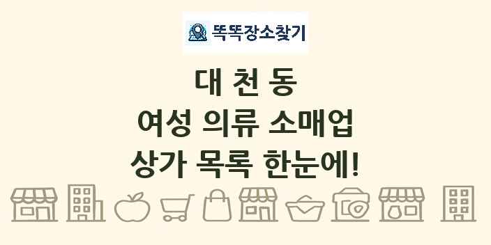 대천동 여성 의류 소매업 상가 목록 및 정보