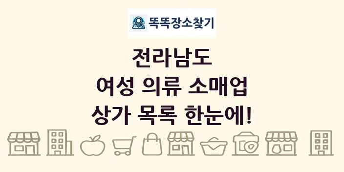 전라남도 여성 의류 소매업 상가 목록 및 정보