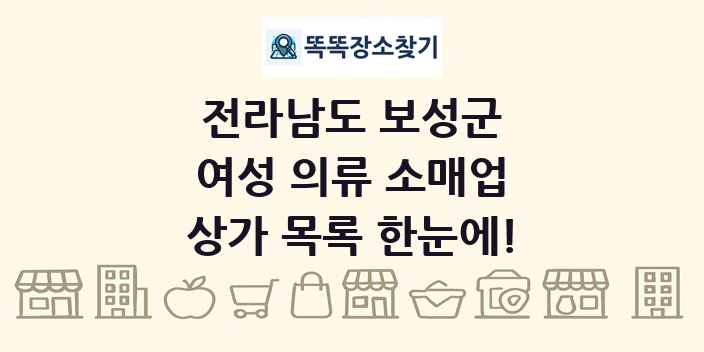 전라남도 보성군 여성 의류 소매업 상가 목록 및 정보