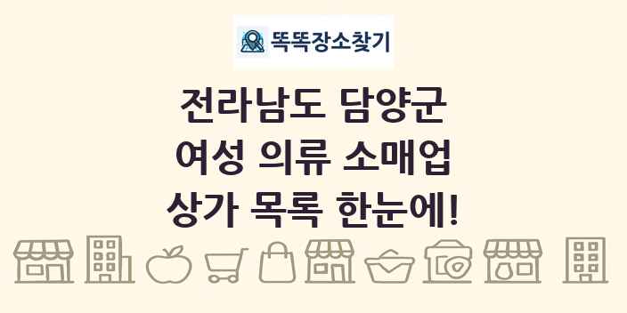전라남도 담양군 여성 의류 소매업 상가 목록 및 정보