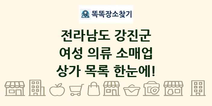 전라남도 강진군 여성 의류 소매업 상가 목록 및 정보