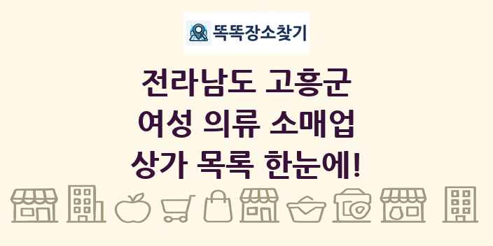 전라남도 고흥군 여성 의류 소매업 상가 목록 및 정보