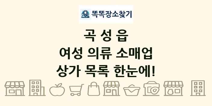 곡성읍 여성 의류 소매업 상가 목록 및 정보