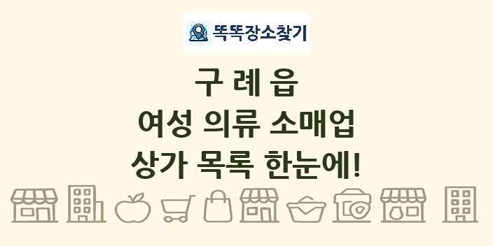 구례읍 여성 의류 소매업 상가 목록 및 정보