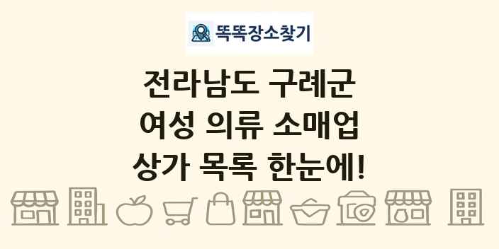 전라남도 구례군 여성 의류 소매업 상가 목록 및 정보