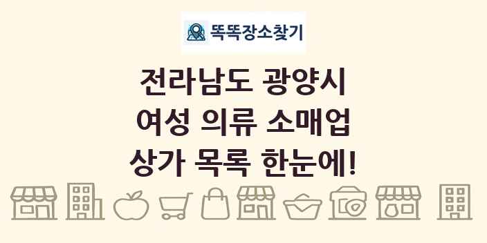 전라남도 광양시 여성 의류 소매업 상가 목록 및 정보
