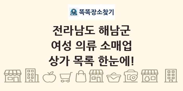 전라남도 해남군 여성 의류 소매업 상가 목록 및 정보