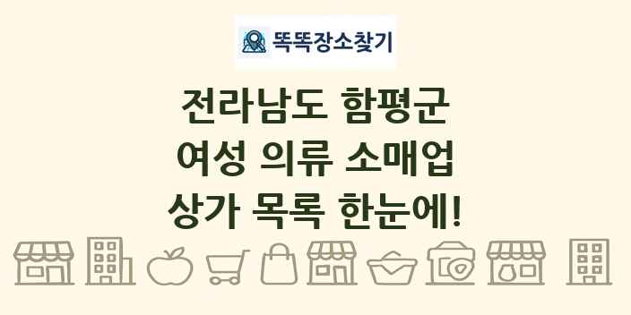 전라남도 함평군 여성 의류 소매업 상가 목록 및 정보