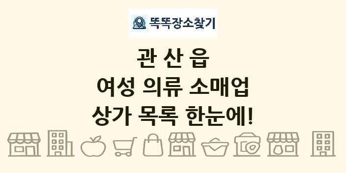관산읍 여성 의류 소매업 상가 목록 및 정보