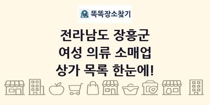 전라남도 장흥군 여성 의류 소매업 상가 목록 및 정보