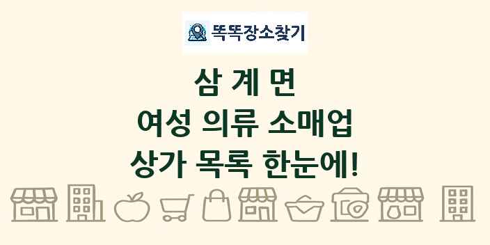 삼계면 여성 의류 소매업 상가 목록 및 정보