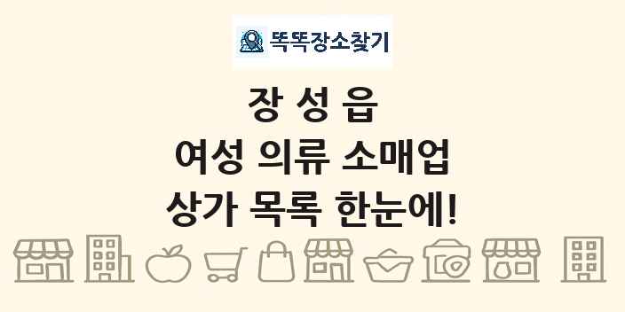 장성읍 여성 의류 소매업 상가 목록 및 정보