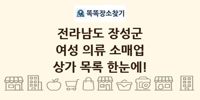 전라남도 장성군 여성 의류 소매업 상가 목록 및 정보