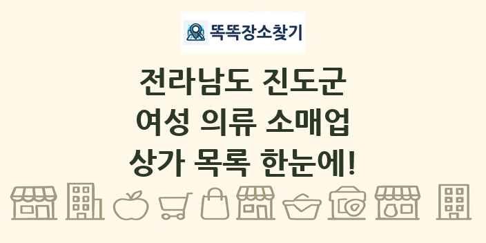 전라남도 진도군 여성 의류 소매업 상가 목록 및 정보