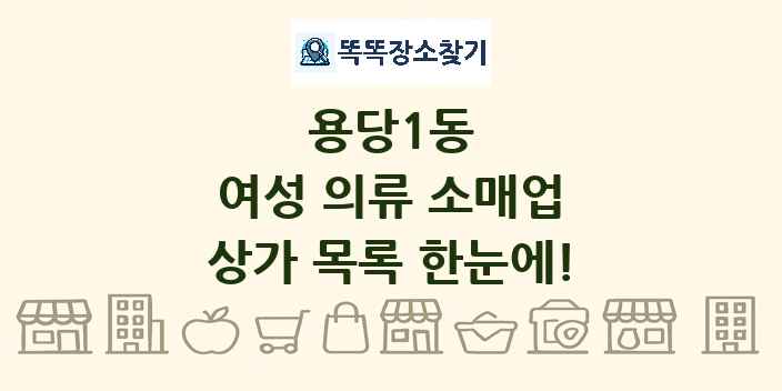 용당1동 여성 의류 소매업 상가 목록 및 정보
