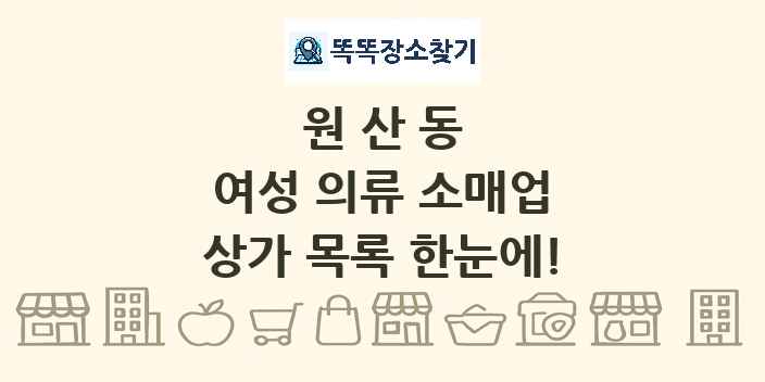 원산동 여성 의류 소매업 상가 목록 및 정보