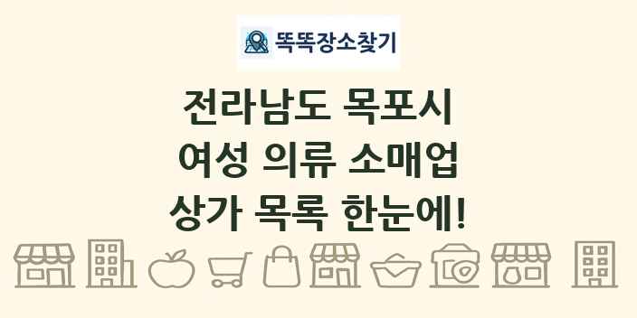전라남도 목포시 여성 의류 소매업 상가 목록 및 정보