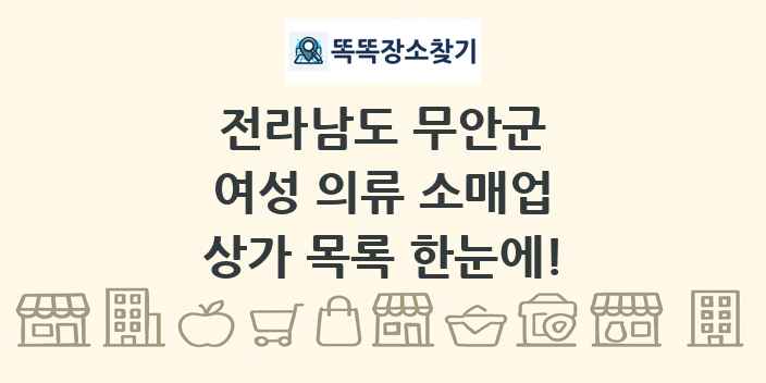 전라남도 무안군 여성 의류 소매업 상가 목록 및 정보