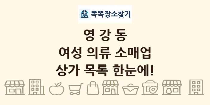 영강동 여성 의류 소매업 상가 목록 및 정보