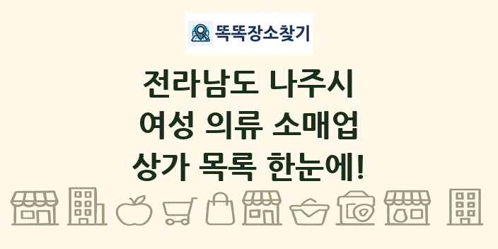 전라남도 나주시 여성 의류 소매업 상가 목록 및 정보