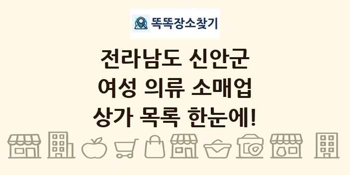 전라남도 신안군 여성 의류 소매업 상가 목록 및 정보