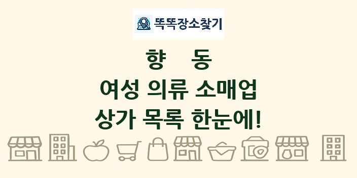 향동 여성 의류 소매업 상가 목록 및 정보