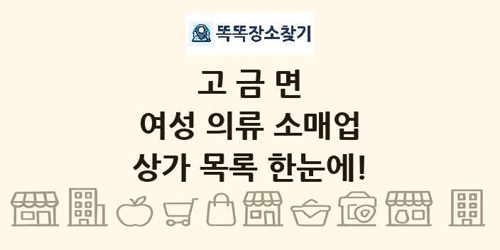 고금면 여성 의류 소매업 상가 목록 및 정보