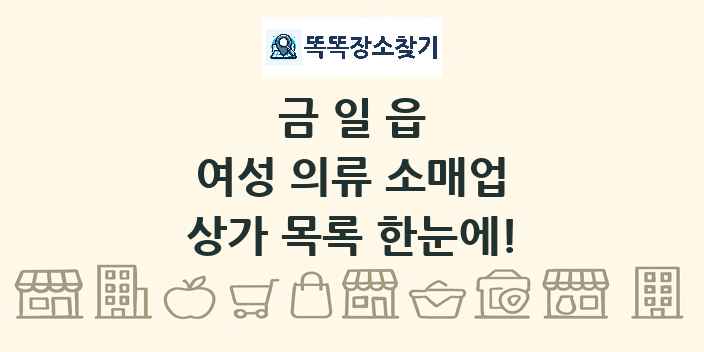 금일읍 여성 의류 소매업 상가 목록 및 정보