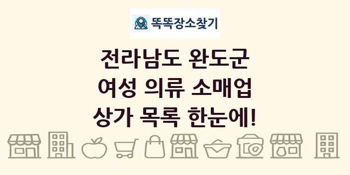 전라남도 완도군 여성 의류 소매업 상가 목록 및 정보