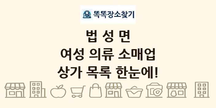 법성면 여성 의류 소매업 상가 목록 및 정보