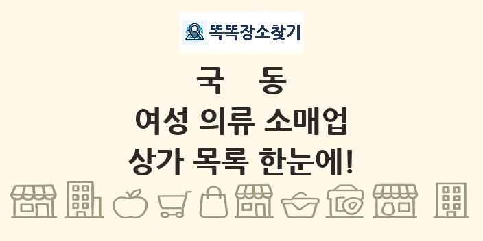 국동 여성 의류 소매업 상가 목록 및 정보