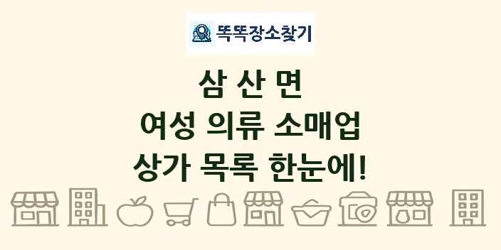 삼산면 여성 의류 소매업 상가 목록 및 정보
