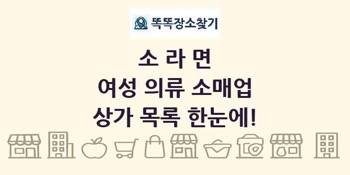 소라면 여성 의류 소매업 상가 목록 및 정보