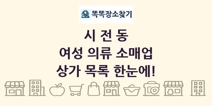 시전동 여성 의류 소매업 상가 목록 및 정보