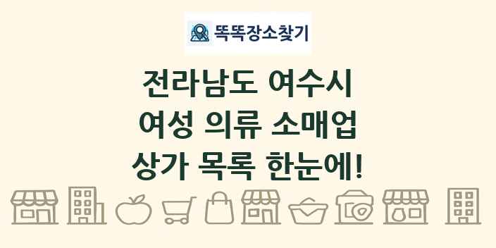 전라남도 여수시 여성 의류 소매업 상가 목록 및 정보
