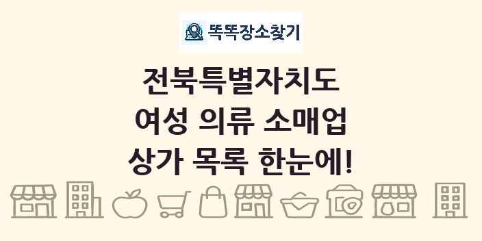 전북특별자치도 여성 의류 소매업 상가 목록 및 정보