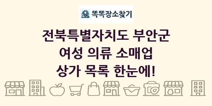 전북특별자치도 부안군 여성 의류 소매업 상가 목록 및 정보