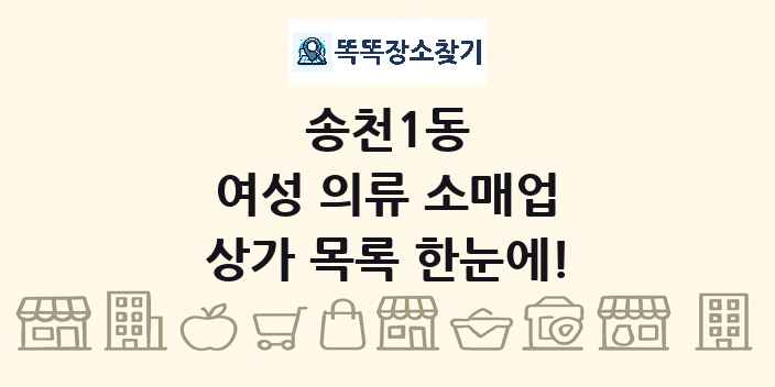 송천1동 여성 의류 소매업 상가 목록 및 정보