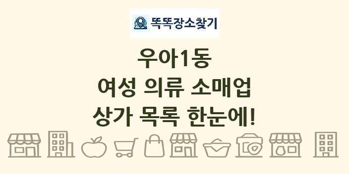 우아1동 여성 의류 소매업 상가 목록 및 정보