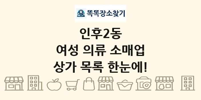 인후2동 여성 의류 소매업 상가 목록 및 정보