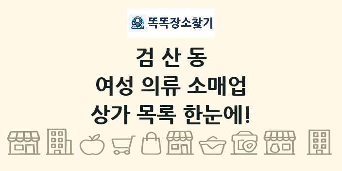 검산동 여성 의류 소매업 상가 목록 및 정보