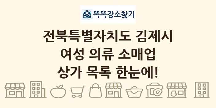 전북특별자치도 김제시 여성 의류 소매업 상가 목록 및 정보