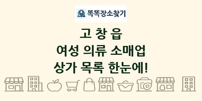 고창읍 여성 의류 소매업 상가 목록 및 정보