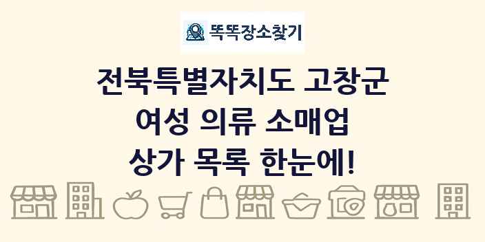 전북특별자치도 고창군 여성 의류 소매업 상가 목록 및 정보