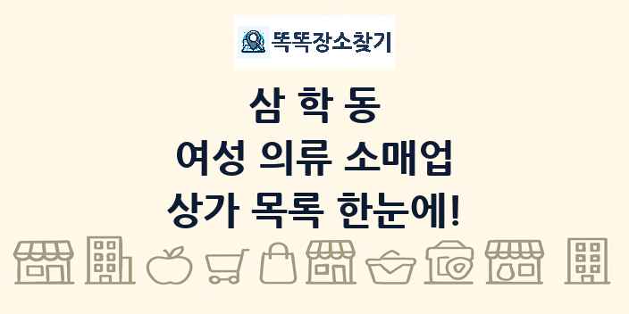 삼학동 여성 의류 소매업 상가 목록 및 정보