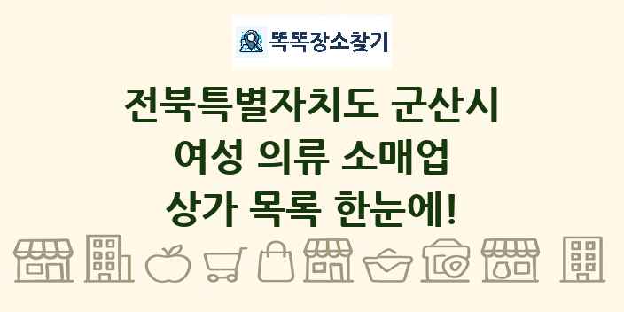 전북특별자치도 군산시 여성 의류 소매업 상가 목록 및 정보
