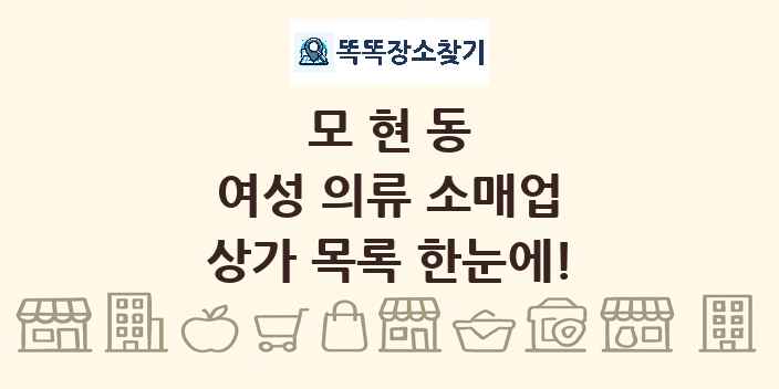 모현동 여성 의류 소매업 상가 목록 및 정보