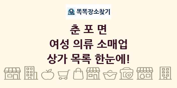 춘포면 여성 의류 소매업 상가 목록 및 정보